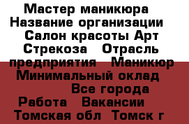 Мастер маникюра › Название организации ­ Салон красоты Арт Стрекоза › Отрасль предприятия ­ Маникюр › Минимальный оклад ­ 20 000 - Все города Работа » Вакансии   . Томская обл.,Томск г.